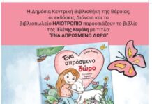 «Ένα απρόσμενο δώρο» παρουσίαση βιβλίου για παιδιά στη Δημόσια Κεντρική Βιβλιοθήκη της Βέροιας