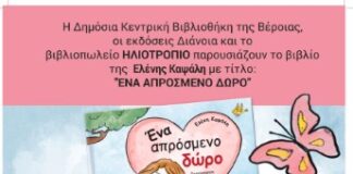 «Ένα απρόσμενο δώρο» παρουσίαση βιβλίου για παιδιά στη Δημόσια Κεντρική Βιβλιοθήκη της Βέροιας