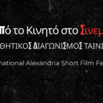 “Από το Κινητό στο Σινεμά”: Μαθητικός Διαγωνισμός Ταινιών του International Alexandria Short Film Festival