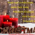 Ευχές για Καλές Γιορτές και ένα χαρούμενο 2026 από το Κοινωνικό Παντοπωλείο του Δήμου Αλεξάνδρειας