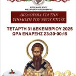 Ι.Ν. Αγίου Αλεξάνδρου Αλεξάνδρειας: Ακολουθία για την υποδοχή του νέου έτους