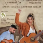 Οι Μουσικοί του Δρόμου (Sindy Sindorela και Αλέξης Βούζης) σας προσκαλούν απόψε σε μια μαγευτική Χριστουγεννιάτικη βραδιά στην Αλεξάνδρεια Ημαθίας
