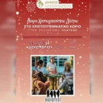 Ο Δήμος Αλεξάνδρειας ανακοινώνει το Πρόγραμμα Εορταστικών Εκδηλώσεων που θα διοργανωθούν στον πεζόδρομο της Δ/Κ Πλατέος