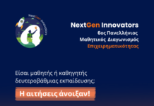 Άνοιξαν οι αιτήσεις για τον 6ο Πανελλήνιο Μαθητικό Διαγωνισμό Επιχειρηματικότητας NextGen Innovators, υπό την αιγίδα του Υ.ΠΑΙ.Θ.Α-Ο διαγωνισμός του Envolve Entrepreneurship που καλλιεργεί την επόμενη γενιά της επιχειρηματικότητας