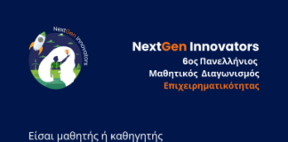 Άνοιξαν οι αιτήσεις για τον 6ο Πανελλήνιο Μαθητικό Διαγωνισμό Επιχειρηματικότητας NextGen Innovators, υπό την αιγίδα του Υ.ΠΑΙ.Θ.Α-Ο διαγωνισμός του Envolve Entrepreneurship που καλλιεργεί την επόμενη γενιά της επιχειρηματικότητας