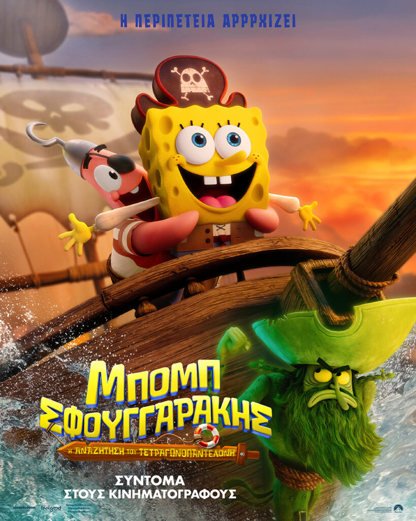 SpongeBob4 TeaserPoster 4x5