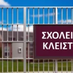 Προσωρινή διακοπή λειτουργίας των σχολικών μονάδων του 1ου ΕΠΑΛ Αλεξάνδρειας και του Εργαστηρίου Ειδικής Επαγγελματικής Εκπ/σης και Κατάρτισης (Ε.Ε.Ε.Ε.Κ.) Αλεξάνδρειας