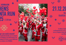 Το Athens Santa Run 2025 στην Αθήνα την Κυριακή 21 Δεκεμβρίου στο Δημαρχιακό Μέγαρο Αθηνών