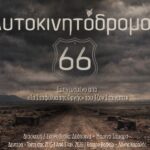 «Αυτοκινητόδρομος 66» σε διασκευή/σκηνοθεσία Δέσποινας-Μαρίνας Σαμαρά στο θέατρο Βαφείο από 5 Ιανουαρίου 2026-Εμπνευσμένο από «Τα Σταφύλια της Οργής» του Τζον Στάινμπεκ