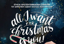 Χριστουγεννιάτικη Συναυλία Εστίας Μουσών: “All Ι want from Christmas is you”