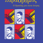 Κυκλοφόρησε από τις Εκδόσεις Στιγμός το νέο βιβλίο του Αντώνη Ζαΐρη “Παράδρομος – Ο Ηρακλής μου έγινε άντρας”