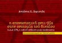 Κυκλοφορεί από τις εκδόσεις Υψικάμινος η κοινωνικοοικονομική και πολιτική μελέτη του Αντώνη Χαριστού “Η επαναστατική αντι-βία στην ανατομία τού δικαίου: Ε.Λ.Α.-17Ν, η ταξική ανάλυση μιας προέκτασης”