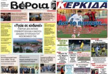 Ημαθία: Τα πρωτοσέλιδα των εφημερίδων “Βέροια” και “ΚΕΡΚΙΔΑ”