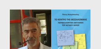 «Το Κέντρο της Θεσσαλονίκης – Περιβαλλοντική Αντίληψη του Αστικού Χώρου»: Νέο βιβλίο του Πάνου Κοσμόπουλου, από τις εκδόσεις Μαλλιάρης-Παιδεία