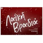 Λαϊκή βραδιά στον πεζόδρομο της Δ/Κ Πλατέος απόψε Κυριακή 28 Δεκεμβρίου στις 20:30