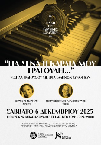 mousiki-domatiou-2025-26-3