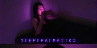 Έκθεση ζωγραφικής και βίντεο: “ΥΠΕΡΠΡΑΓΜΑΤΙΚΟ: ΑΝΘΡΩΠΟΣ ΚΑΙ ΟΘΟΝΗ” της Έλενας Παρθενοπούλου