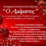 Οι χριστουγεννιάτικες ευχές του Λαογραφικού Εκπολιτιστικού Συλλόγου «ο Αμάραντος»