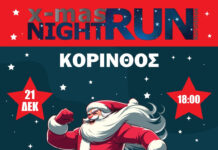 XMAS Night Run Korinthos 2025:Οι δηλώσεις συμμετοχής άνοιξαν!
