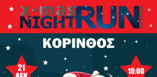 XMAS Night Run Korinthos 2025:Οι δηλώσεις συμμετοχής άνοιξαν!