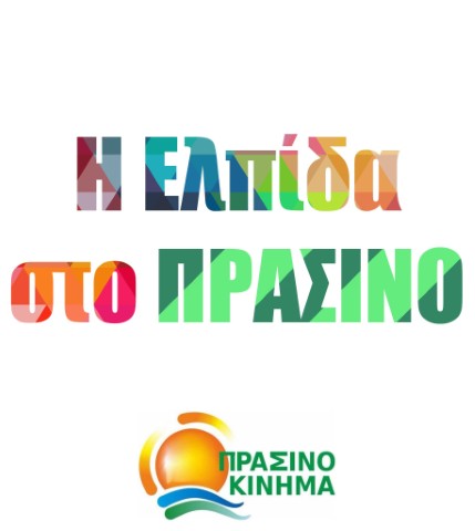 ΠΡΑΣΙΝΟ ΚΙΝΗΜΑ