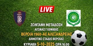 Ζωντανή μετάδοση αγώνα Γ Εθνικής: ΒΕΡΟΙΑ 1960- ΑΕ ΕΥΟΣΜΟΥ Ζωντανή μετάδοση αγώνα Γ Εθνικής: ΒΕΡΟΙΑ 1960- ΑΕ ΕΥΟΣΜΟΥ