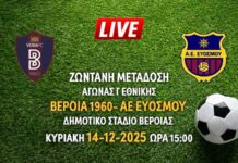 Ζωντανή μετάδοση αγώνα Γ Εθνικής: ΒΕΡΟΙΑ 1960- ΑΕ ΕΥΟΣΜΟΥ