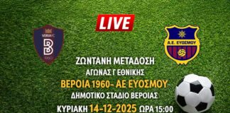Ζωντανή μετάδοση αγώνα Γ Εθνικής: ΒΕΡΟΙΑ 1960- ΑΕ ΕΥΟΣΜΟΥ