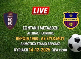 Ζωντανή μετάδοση αγώνα Γ Εθνικής: ΒΕΡΟΙΑ 1960- ΑΕ ΕΥΟΣΜΟΥ