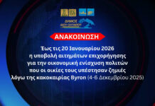 Δήμος Δίου-Ολύμπου: Έως τις 20 Ιανουαρίου 2026 η υποβολή αιτημάτων επιχορήγησης για την οικονομική ενίσχυση πολιτών που οι οικίες τους υπέστησαν ζημιές λόγω της κακοκαιρίας Byron (4-6 Δεκεμβρίου 2025)