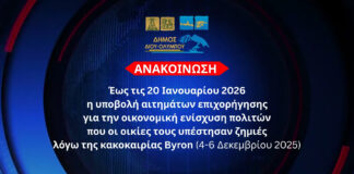 Δήμος Δίου-Ολύμπου: Έως τις 20 Ιανουαρίου 2026 η υποβολή αιτημάτων επιχορήγησης για την οικονομική ενίσχυση πολιτών που οι οικίες τους υπέστησαν ζημιές λόγω της κακοκαιρίας Byron (4-6 Δεκεμβρίου 2025)