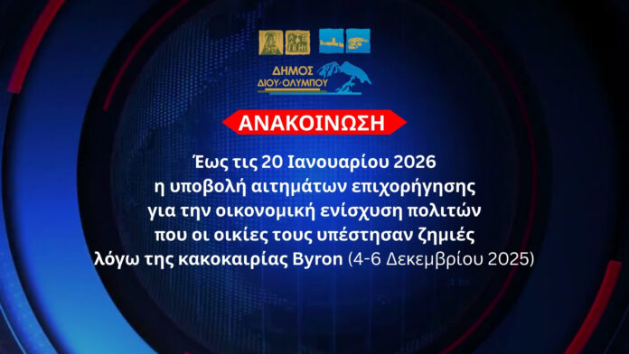 ΑΝΑΚΟΙΝΩΣΗ - ΕΩΣ 20 ΙΑΝ 2026 ΟΙ ΑΙΤΗΣΕΙΣ ΓΙΑ ΑΠΟΖΗΜΙΩΣΗ - ΟΙΚΙΕΣ - BYRON 4-6 ΔΕΚ 2025