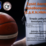 Έναρξη νέας Σχολής Διαιτησίας Καλαθοσφαίρισης σε Ημαθία και Πέλλα