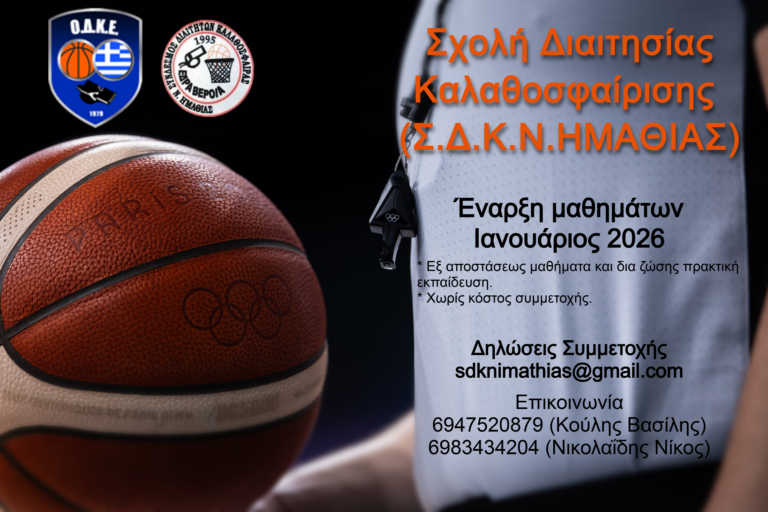 Έναρξη νέας Σχολής Διαιτησίας Καλαθοσφαίρισης σε Ημαθία και Πέλλα