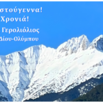 Δήμος Δίου-Ολύμπου: Ευχές Δημάρχου Βαγγέλη Γερολιόλιου για τα Χριστούγεννα και το Νέο Έτος