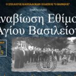 Χυτάτε να υπάμε σον Ε Βασίλη (Αναβίωση Εθίμου Αγίου Βασιλείου)
