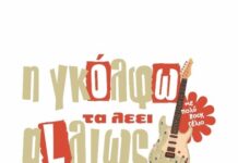 “Η ΓΚΟΛΦΩ ΤΑ ΛΕΕΙ ΑLΛΙΩΣ”: Η ανατρεπτική ροκ-κωμωδία του Γιώργου Μακρή σε Γιαννιτσά και Αλεξάνδρεια»