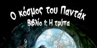“Ο Κόσμος του Παντάκ, βιβλίο 1, η Τρύπα” του Στέφανου Καράμπαλη, παρουσιάζεται στη Βέροια