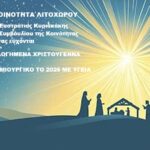 Δήμος Δίου-Ολύμπου: Ευχές Δημοτικής Κοινότητας Λιτοχώρου