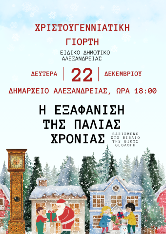 ΠΡΟΣΚΛΗΣΗ ΓΙΑ ΧΡΙΣΤΟΥΓΕΝΝΙΑΤΙΚΗ ΓΙΟΡΤΗ 1