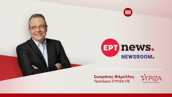 Συνέντευξη του προέδρου του ΣΥΡΙΖΑ-ΠΣ, Σωκράτη Φάμελλου στην εκπομπή «NEWSROOM» της ΕΡΤnews - 1280x720
