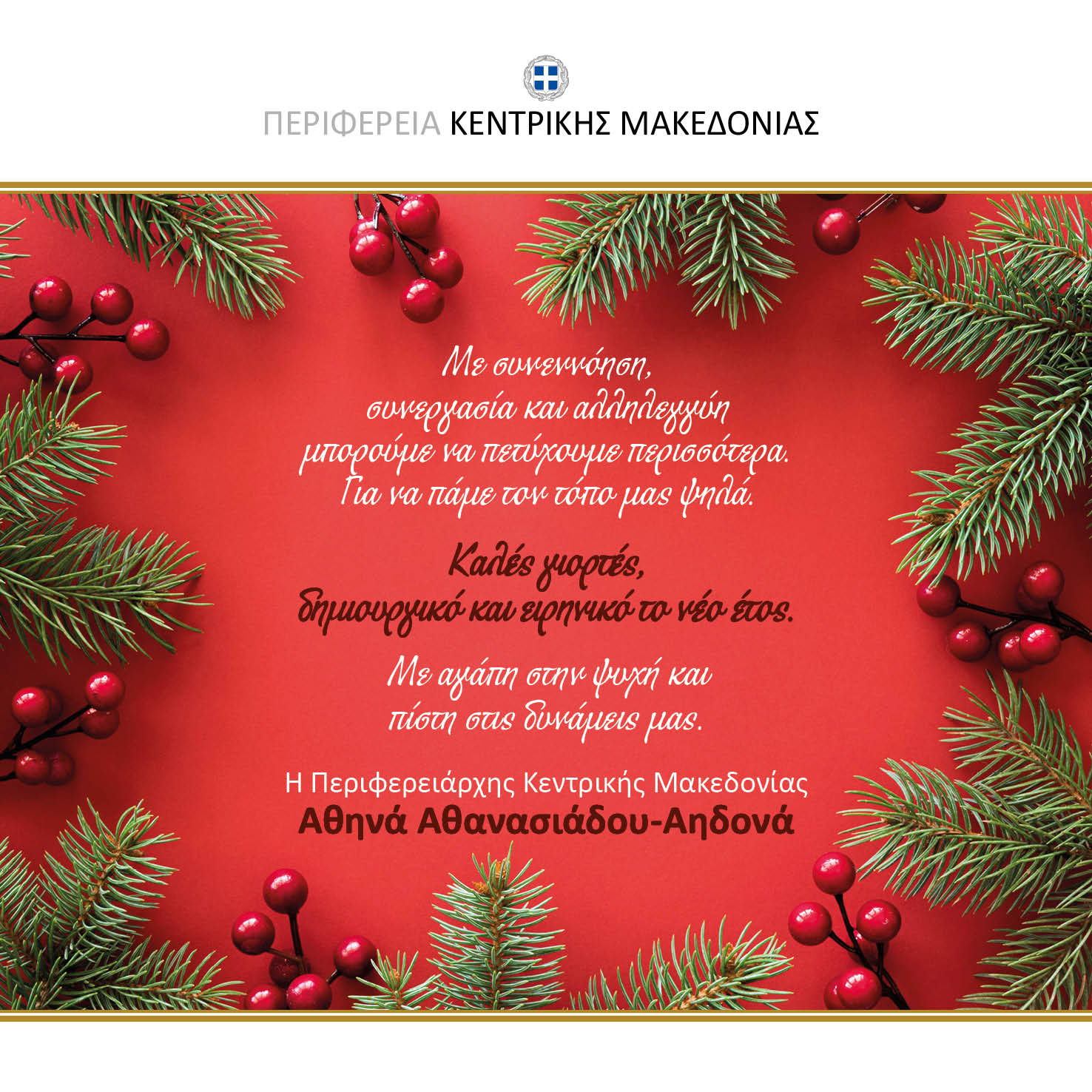 ΧΡΙΣΤΟΥΓΕΝΝΑ 2025 ΕΥΧΕΣ ΠΕΡΙΦΕΡΕΙΑΡΧΗ Κ.ΜΑΚΕΔΟΝΙΑΣ Α.ΑΗΔΟΝΑ