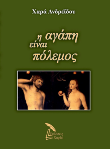 η αγαπη είναι πόλεμος