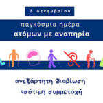 “Εν Σώματι Υγιεί” Α.Σ. ΑμεΑ Βέροιας: Πέρα από τα Εμπόδια-Η Προσβασιμότητα ως Πράξη και η Κοινωνία ως Επιλογή