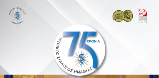 Εκδήλωση στον Χώρο Τεχνών για τα 75 χρόνια από την ίδρυση του Ιατρικού Συλλόγου Ημαθίας