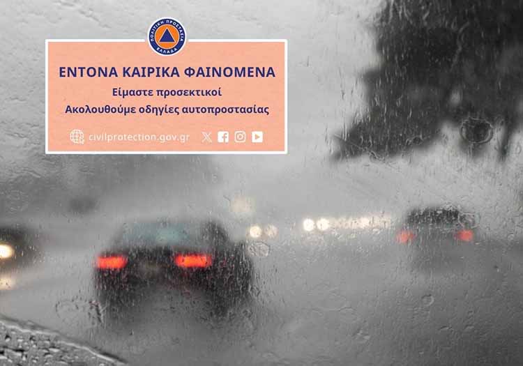 Οδηγίες Πολιτικής Προστασίας ενόψει της επιδείνωσης του καιρού την Κυριακή 1 Φεβρουαρίου 2026 με κατά τόπους ισχυρές βροχές και καταιγίδε