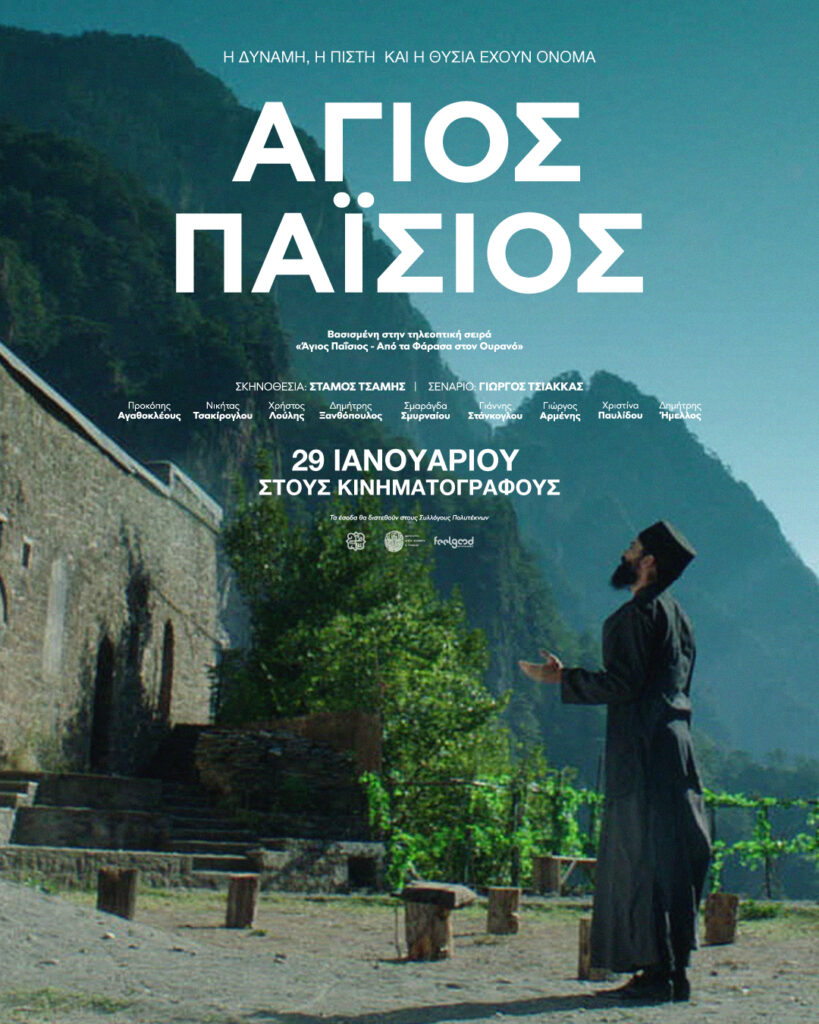AgiosPaisios OfficialPoster 4x5 1