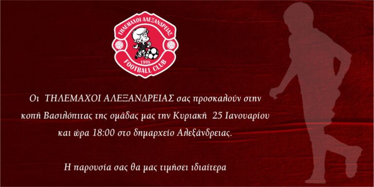 Τηλέμαχοι Αλεξάνδρειας: Κοπή βασιλόπιτας