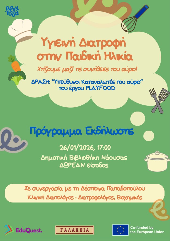 PLAYFOOD ΠΡΟΓΡΑΜΜΑ ΕΚΔΗΛΩΣΗΣ ΥΓΙΕΙΝΗ ΔΙΑΤΡΟΦΗ ΣΤΗΝ ΠΑΙΔΙΚΗ ΗΛΙΚΙΑ page 0001