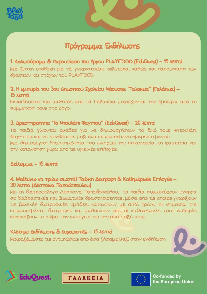 PLAYFOOD ΠΡΟΓΡΑΜΜΑ ΕΚΔΗΛΩΣΗΣ ΥΓΙΕΙΝΗ ΔΙΑΤΡΟΦΗ ΣΤΗΝ ΠΑΙΔΙΚΗ ΗΛΙΚΙΑ page 0002